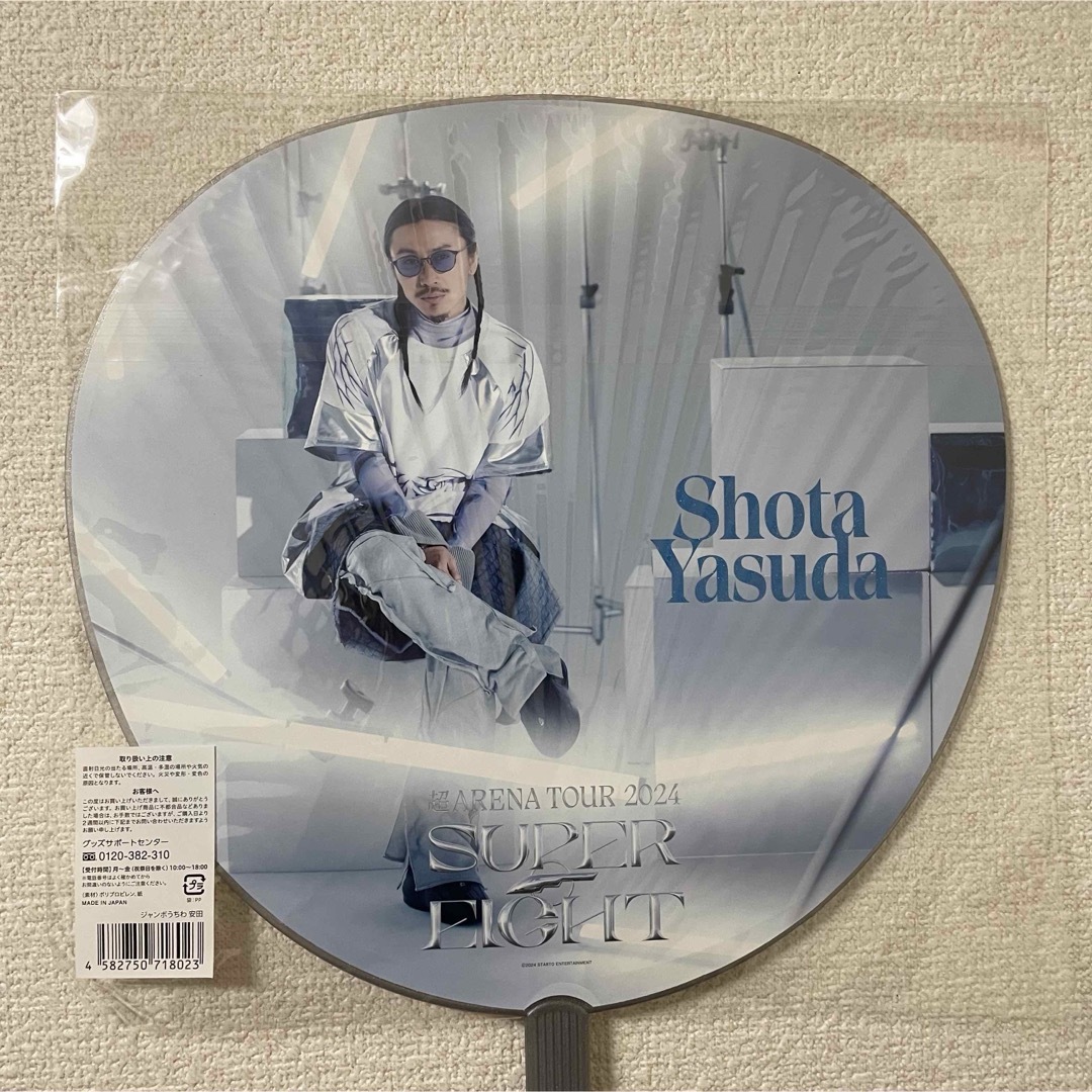 超アリーナツアー2024 SUPER EIGHT 安田章大 うちわの通販 by mii's