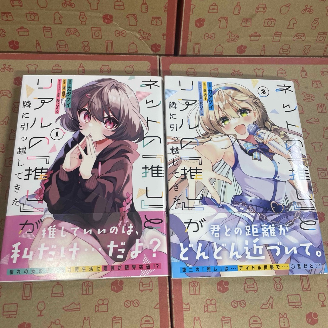 ネットの『推し』とリアルの『推し』が隣に引っ越してきた1.2の通販 by