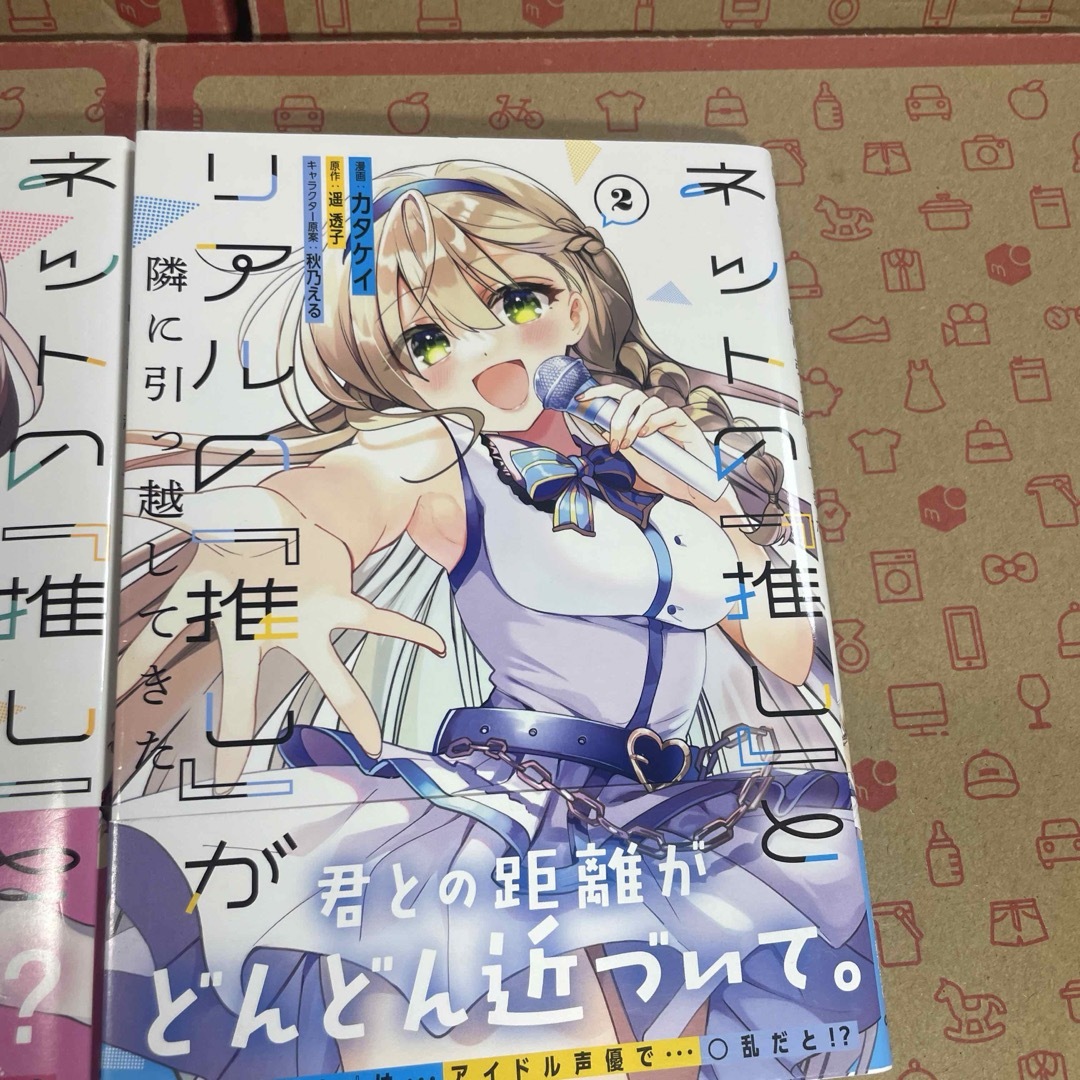 ネットの『推し』とリアルの『推し』が隣に引っ越してきた1.2の通販 by