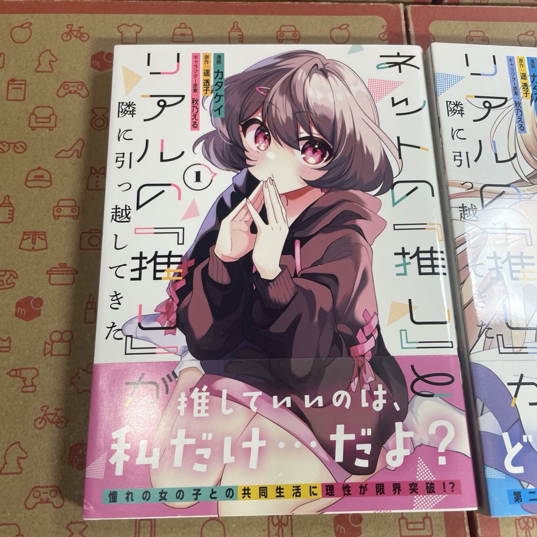 ネットの『推し』とリアルの『推し』が隣に引っ越してきた1.2の通販 by