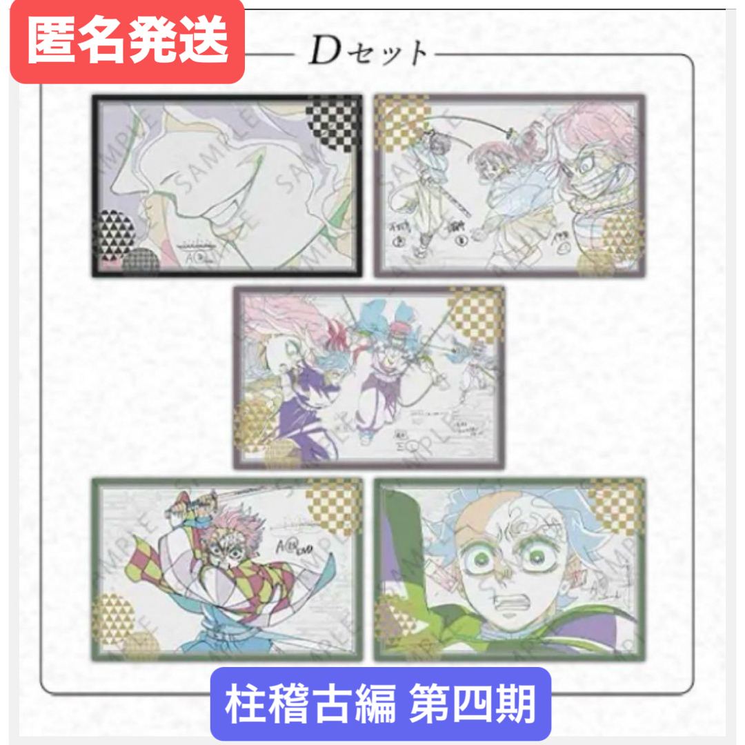 鬼滅の刃 - 鬼滅の刃 柱稽古編 ダイニング 第四期 ポストカードセット