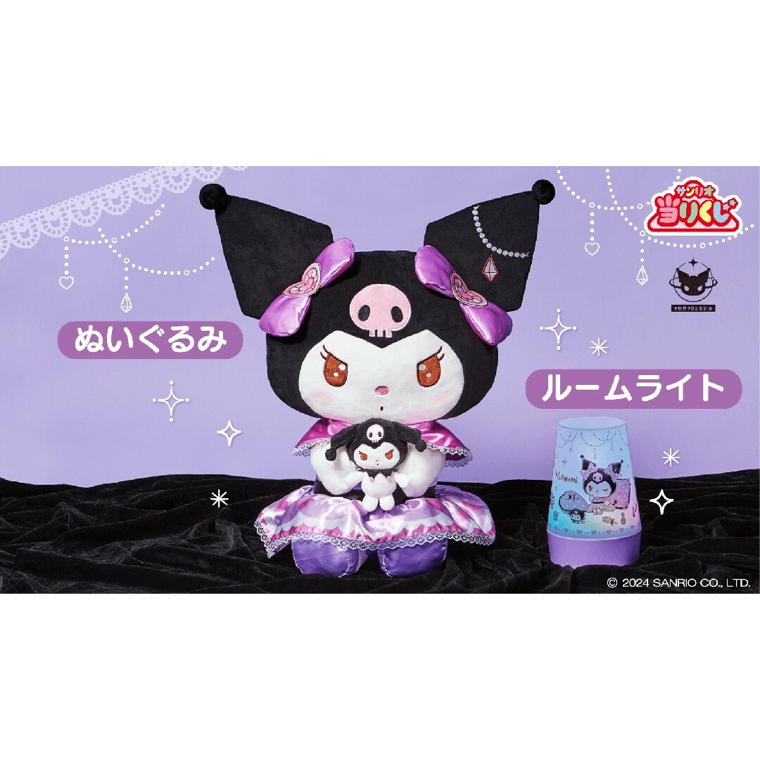 サンリオ - Sanrio サンリオ 当たりくじ クロミ当たりくじ フルコンプ