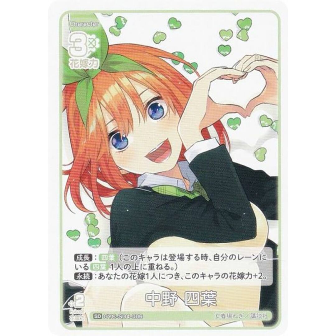 五等分の花嫁カードゲーム GYC-SD4-006 中野 四葉 (SD) スタートデッキ