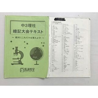 馬渕教室 中3 理社 暗記大会テキスト 絶対にこれだけは覚えよう
