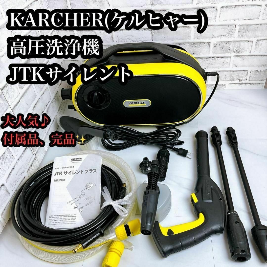 送料込 家庭用高圧洗浄機 ケルヒャー JTKサイレント