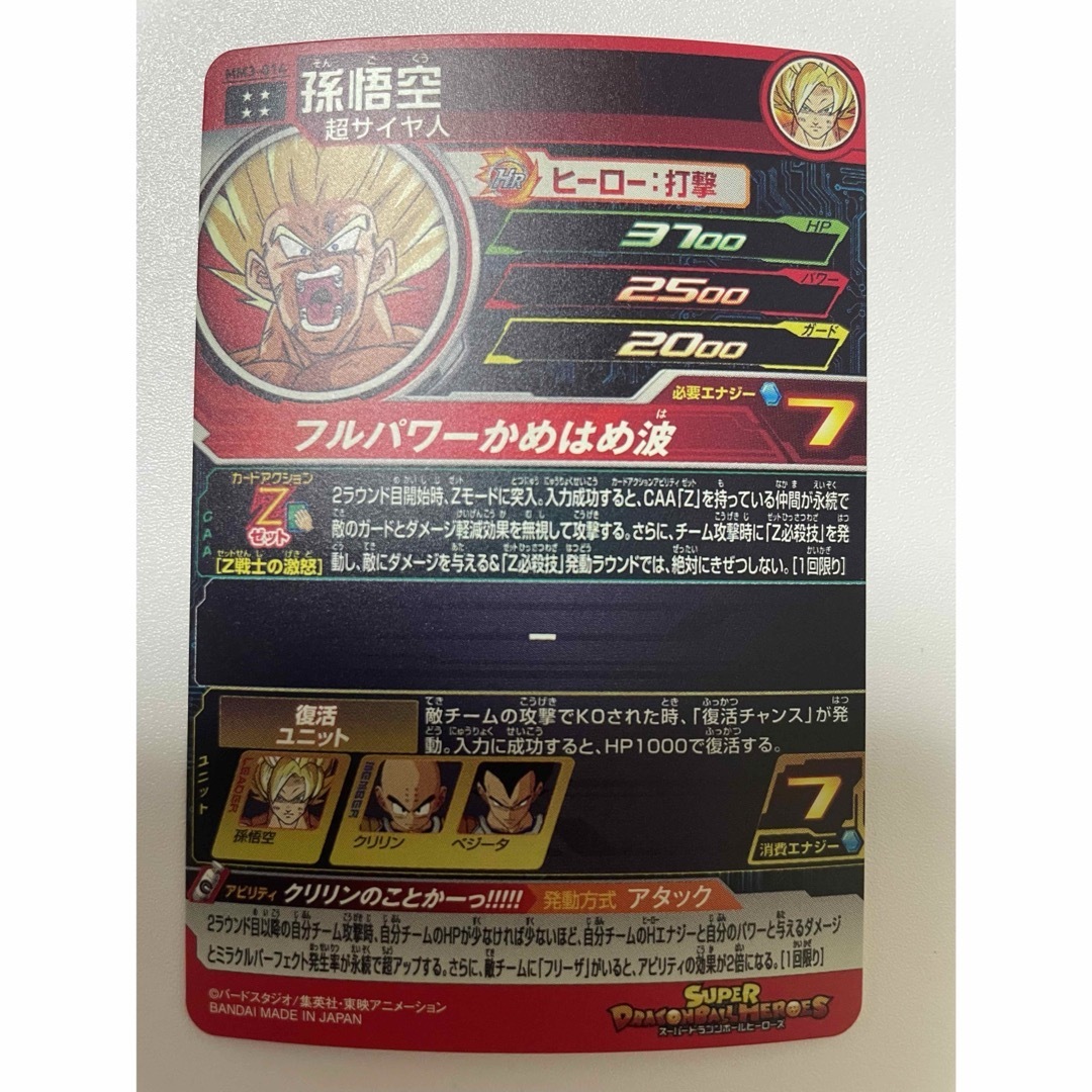 ドラゴンボール - スーパードラゴンボールヒーローズ 孫悟空 MM3-014 Z