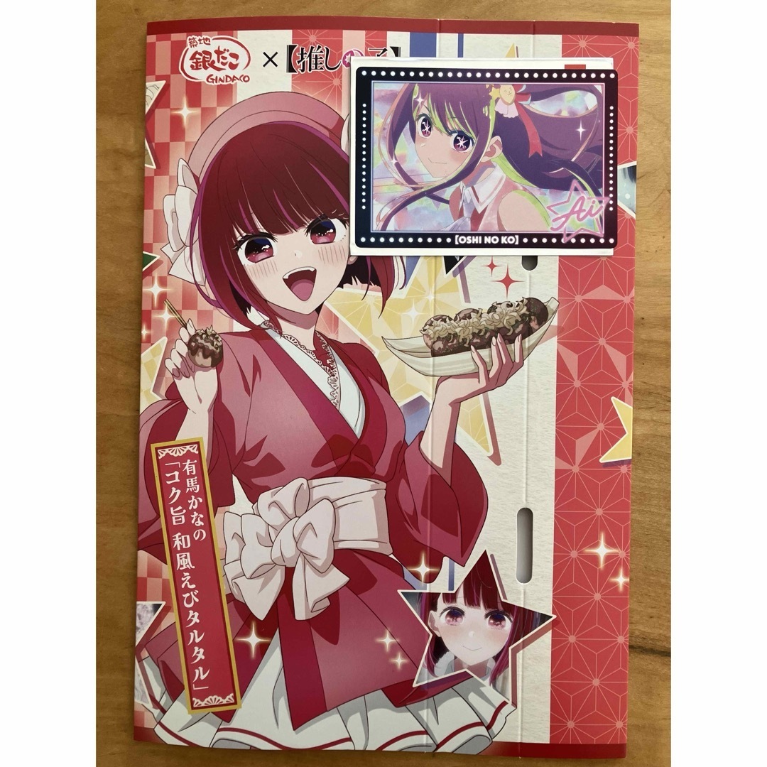 銀だこ 推しの子 コラボカード 第3弾 星野アイ スリーブ 有馬かなの