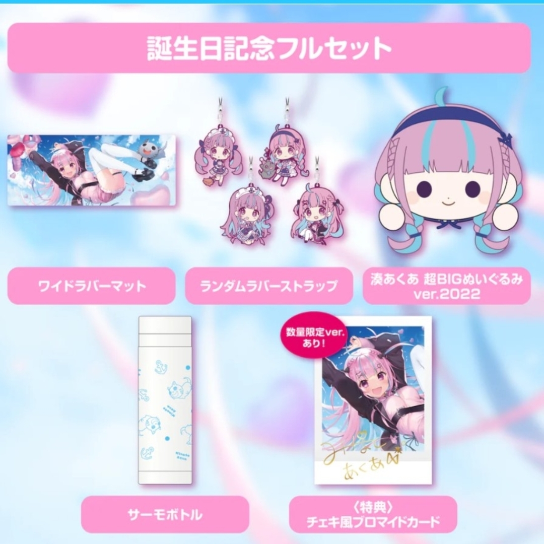 hololive - 湊あくあ 誕生日記念2022グッズフルセット 数量限定ver.の