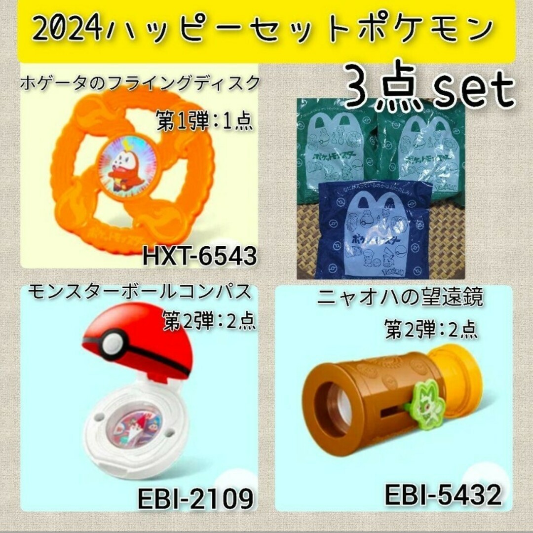 マクドナルド - 2024年マクドナルドハッピーセットポケモン 3点セット