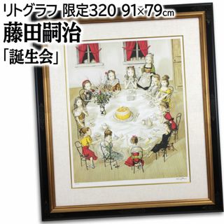 藤田嗣治 「誕生会」 リトグラフ 版画 絵画の通販 by 北海道画廊｜ラクマ