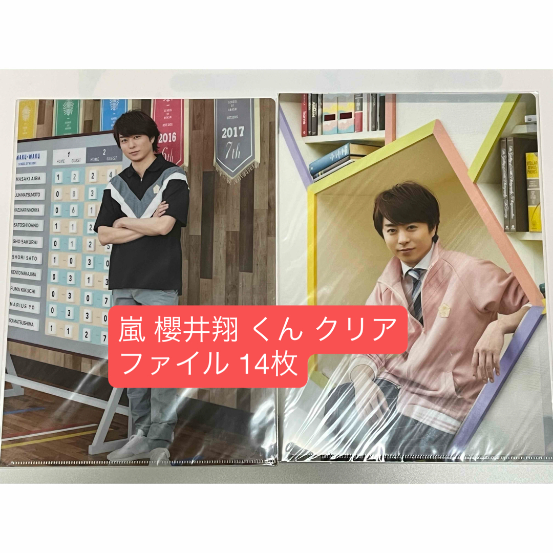 嵐 - 嵐 櫻井翔 くん クリアファイル 14枚の通販 by よろしくお願いし