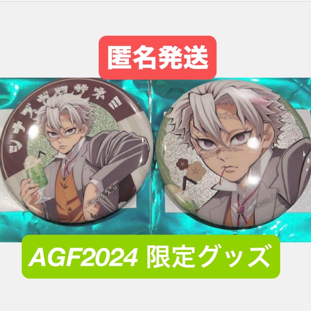 鬼滅の刃 純喫茶 缶バッジ 不死川実弥 引き 10点 鬼滅の刃 AGF2024 純
