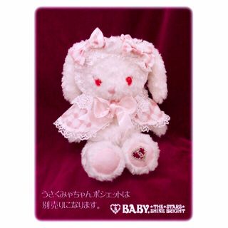 BABY,THE STARS SHINE BRIGHT（ぬいぐるみ）のフリマアイテム一覧