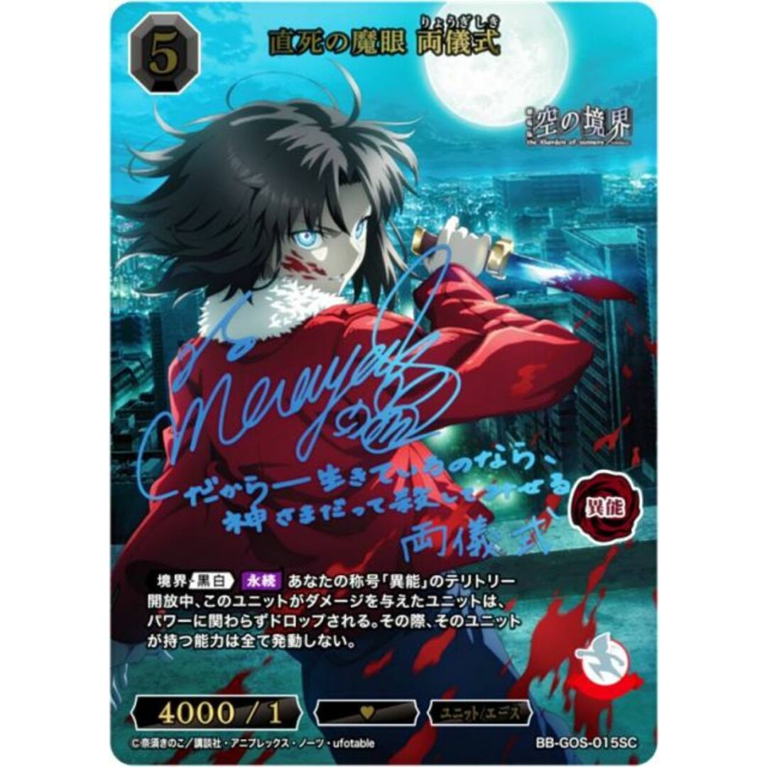 青箔サイン】ビルディバイドTCG ブライト BB-GOS-015SC 直死の魔眼 両