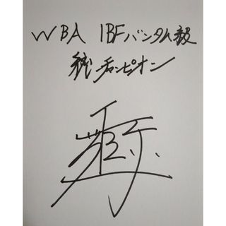 世界統一チャンピオン井上尚弥 サイン色紙の通販 by オタクさん's shop