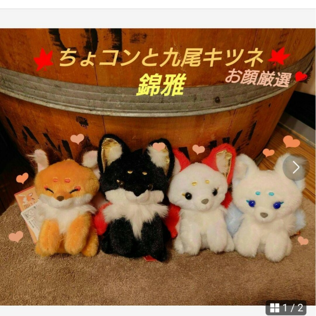 ちょコンと九尾キツネ 錦雅 LNCコンプリートの通販 by ふぅ｜ラクマ