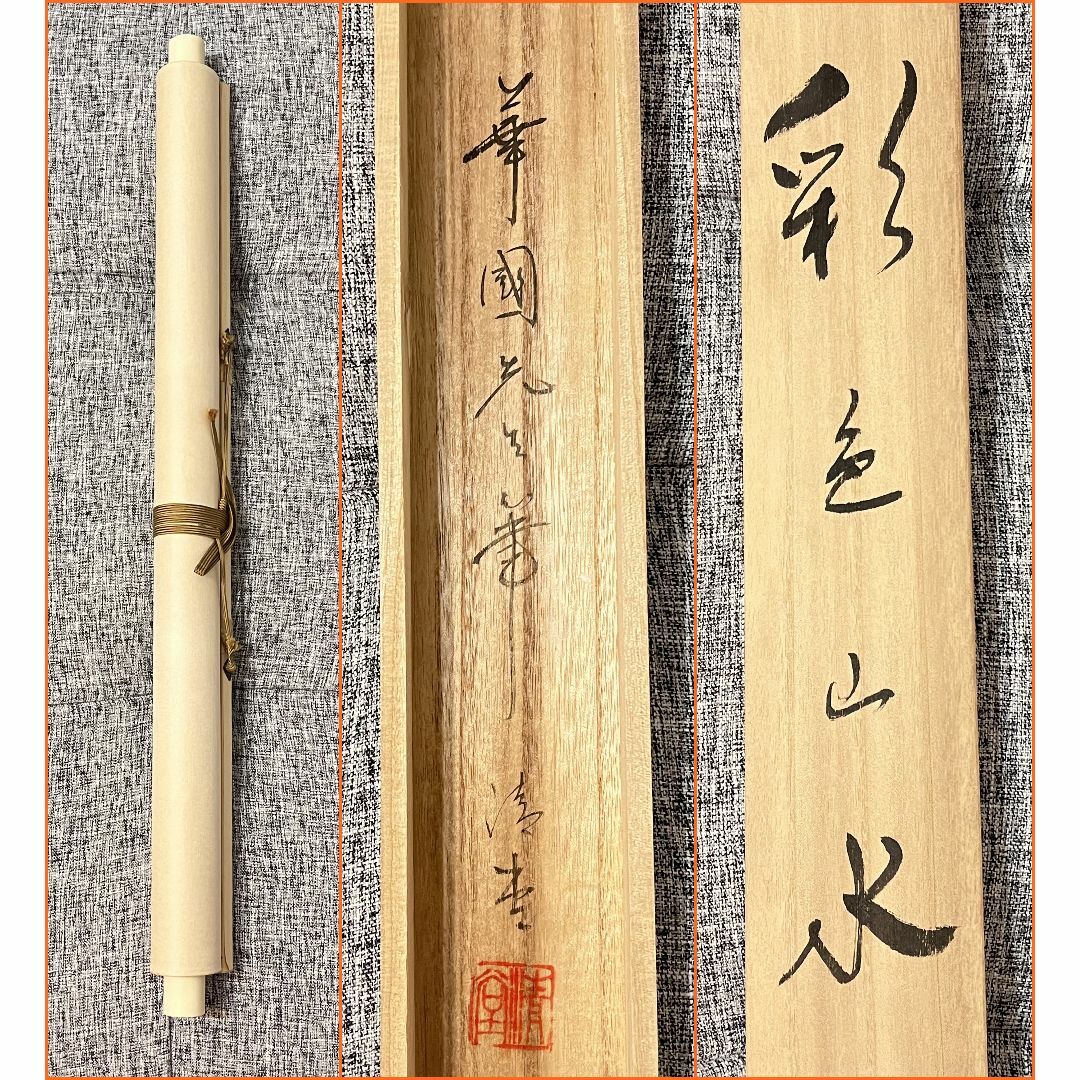 掛軸 華国『彩色山水図』絹本 肉筆 中島清堂識箱 共箱付 掛け軸