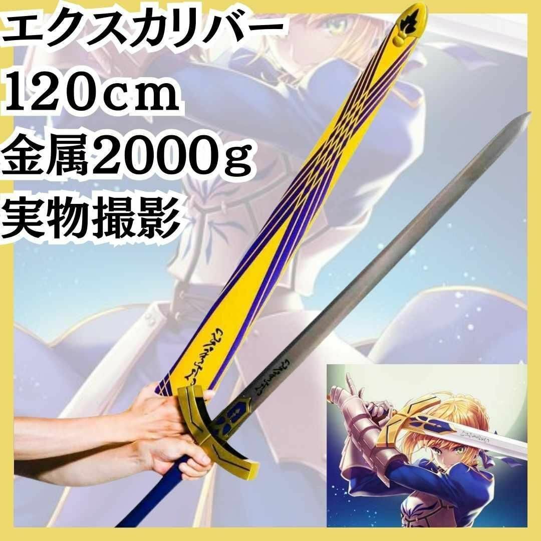 コスプレ セイバー fate 金属 120cm 剣 国内120cm【現物撮影】の通販