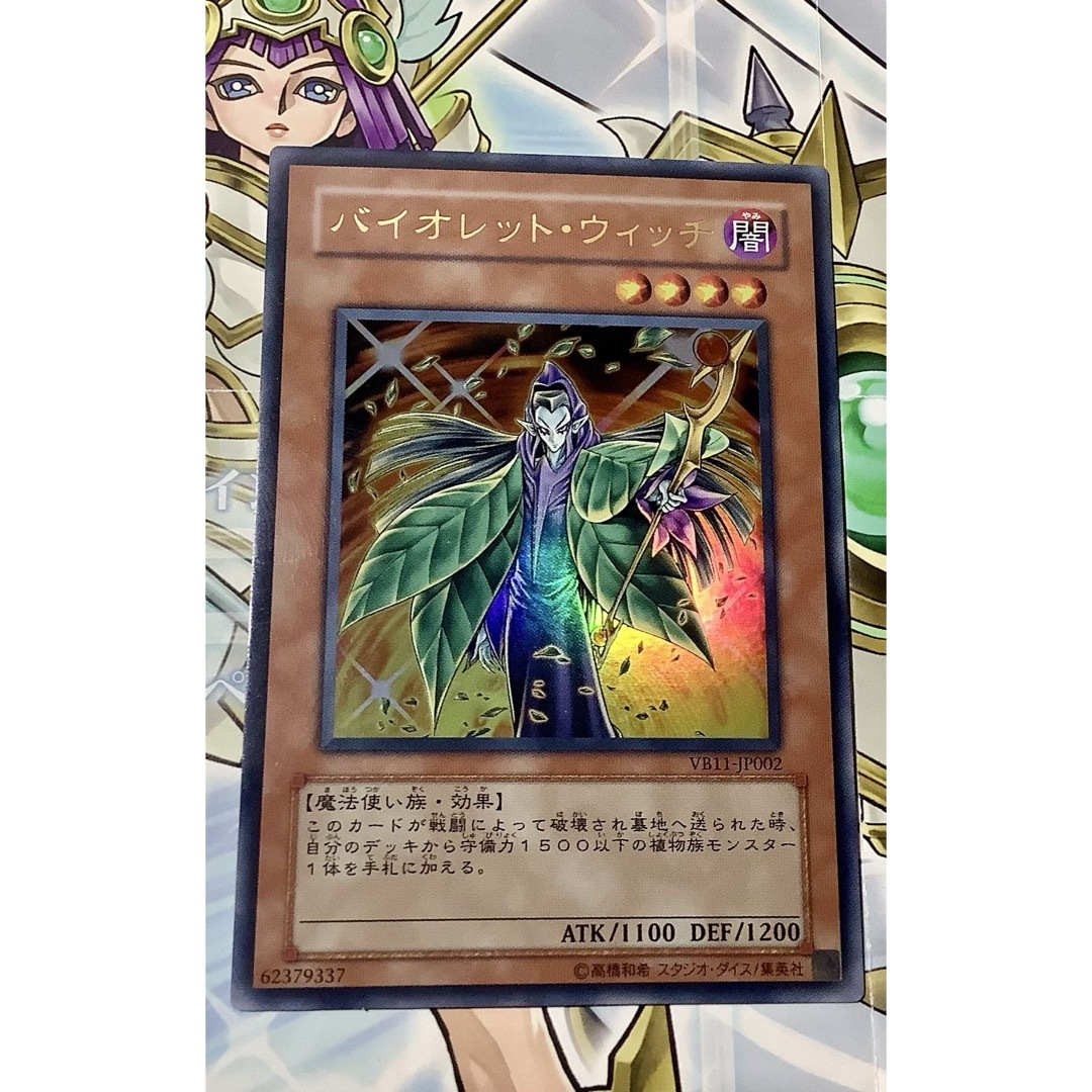 遊戯王 - バイオレットウィッチ ウルトラレア VB11-JP002の通販 by 【3