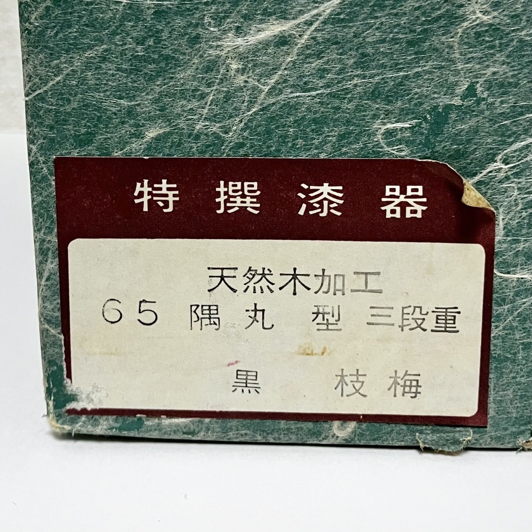 漆器 会津塗 三段 重箱 枝梅 雅匠 黒の通販 by k-mix's shop｜ラクマ