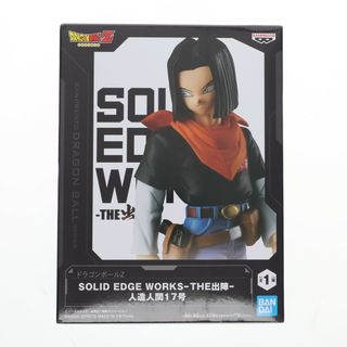 DRAGON - 人造人間17号 ドラゴンボールZ SOLID EDGE WORKS-THE出陣