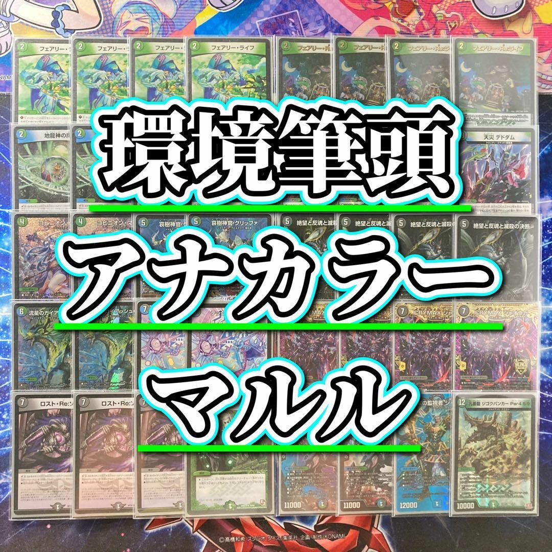 デュエルマスターズ - 環境筆頭 【アナカラーマルル】 デッキ＆二重