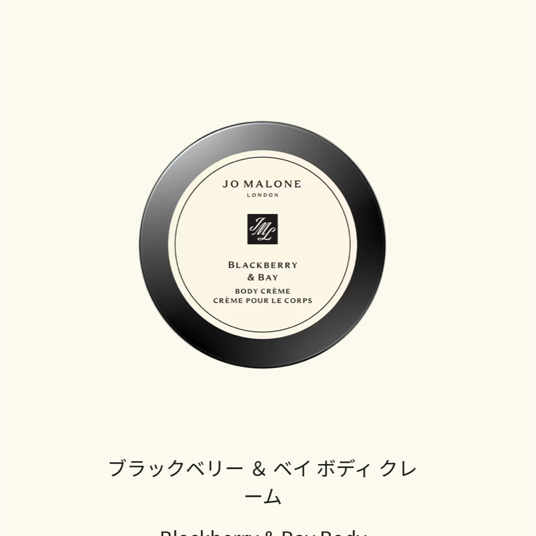 Jo Malone - ジョーマローン ブラックベリー&ベイ ボディクリーム50ml