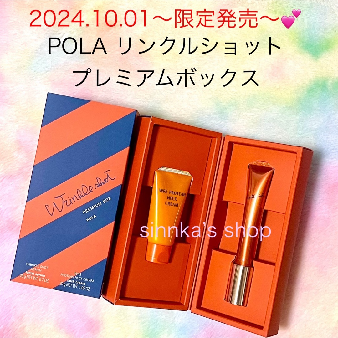 POLA - ☆限定品☆POLA リンクルショット プレミアムボックスの通販 by