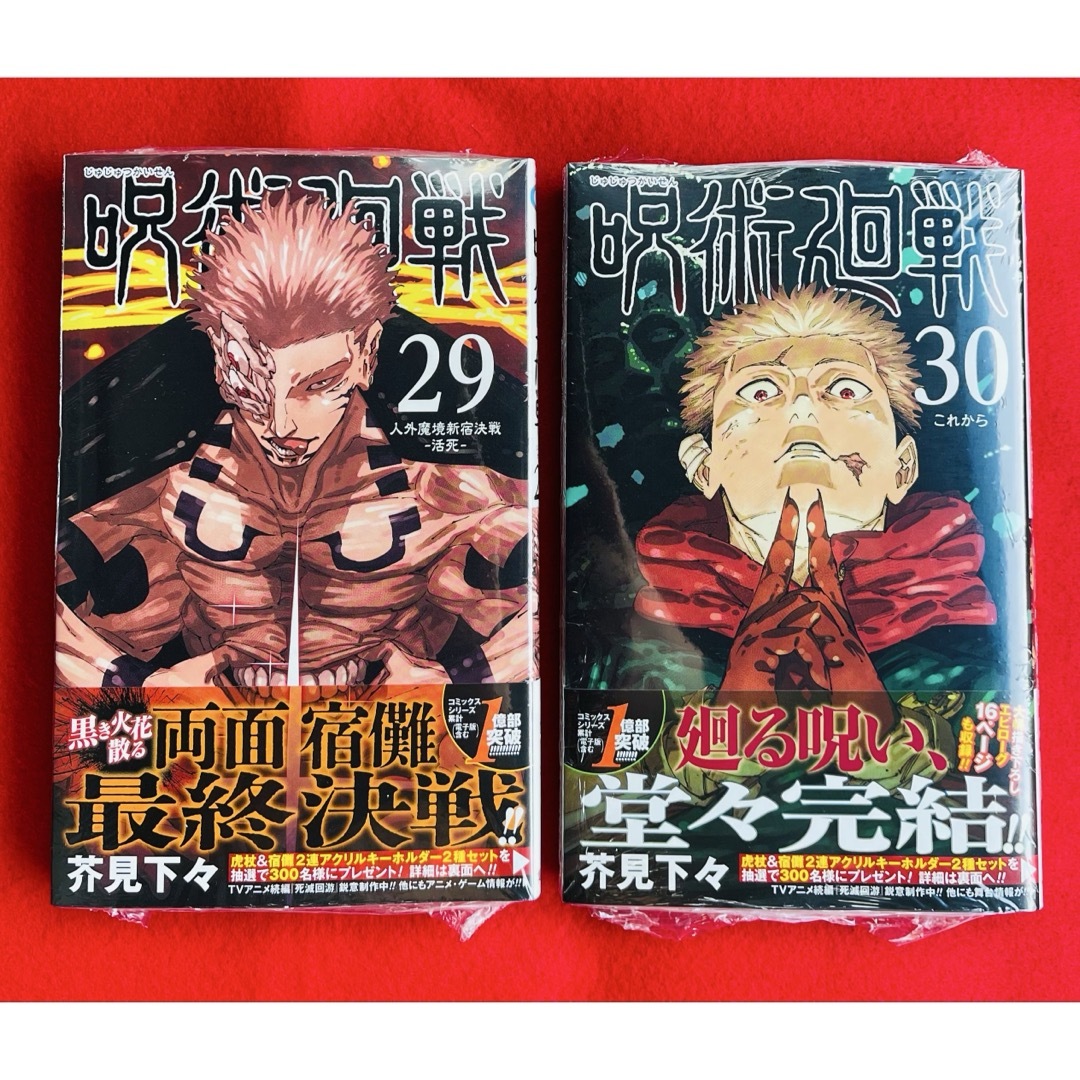 新品シュリンク付】呪術廻戦 29巻 30巻 最終巻 初版本 2冊セットの通販