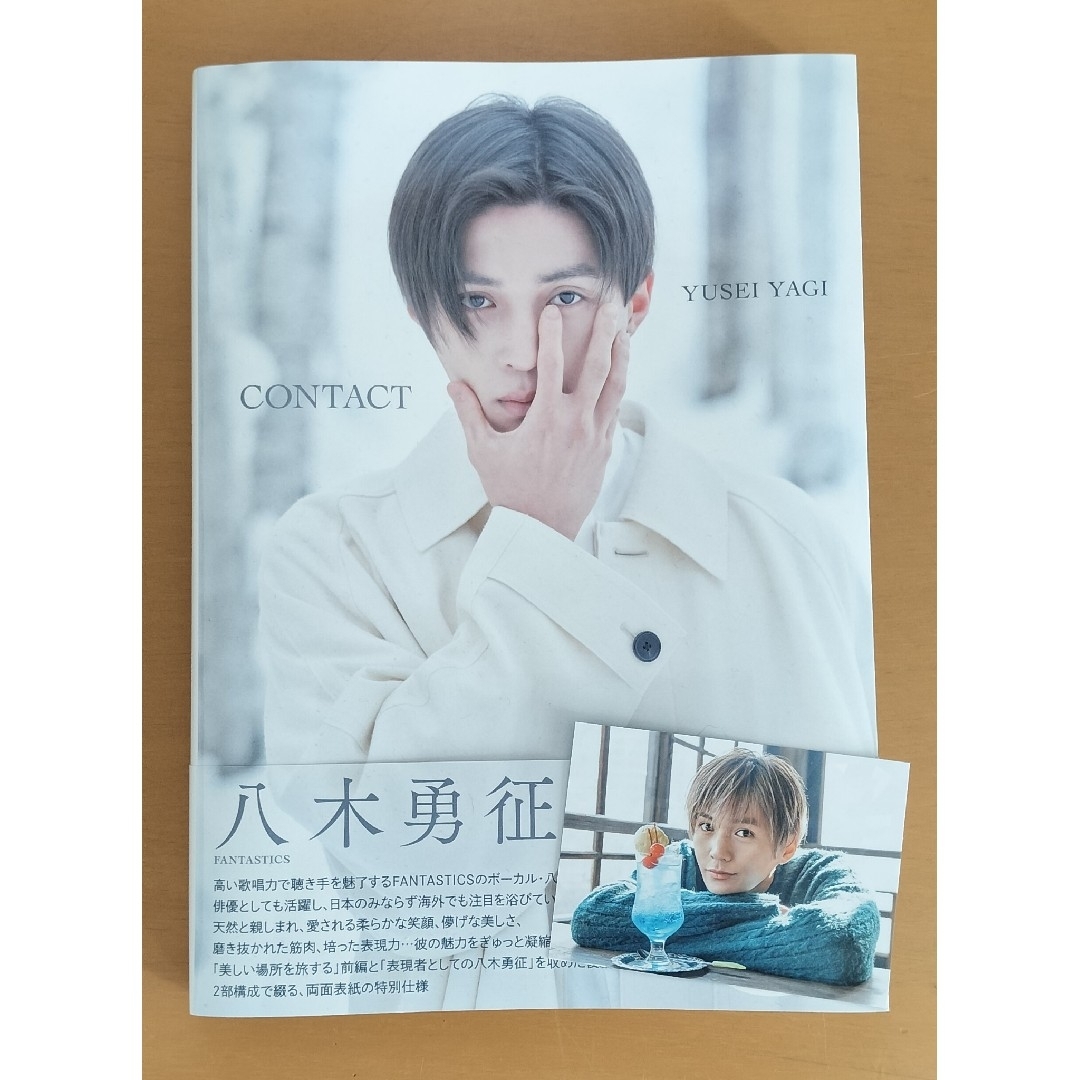 FANTASTICS from EXILE TRIBE - 八木勇征 1st写真集 CONTACT 特別限定