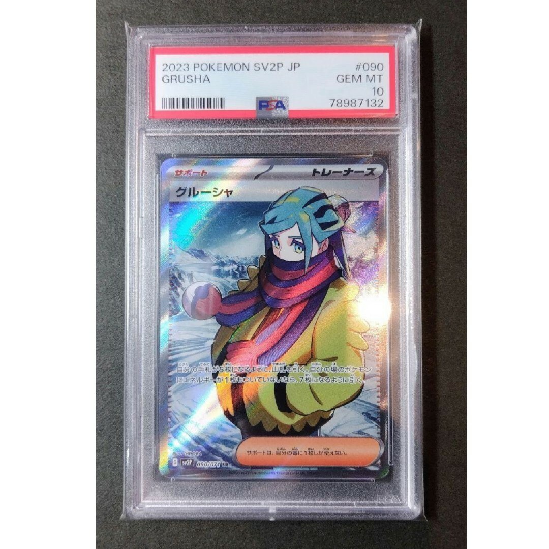 グルーシャ PSA鑑定10 ポケモンカード - PSA10鑑定済〕グルーシャ【SAR