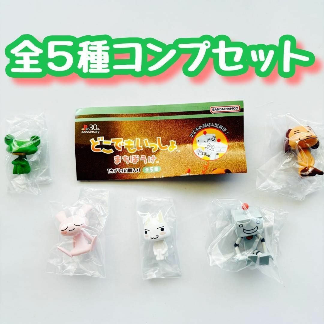 A-76 コンプ どこでもいっしょ まちぼうけ 全5種 ガチャ フィギュアの