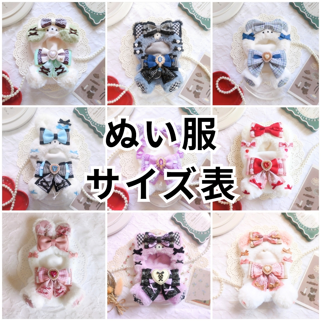ぬい服サイズ表の通販 by moco_nui｜ラクマ