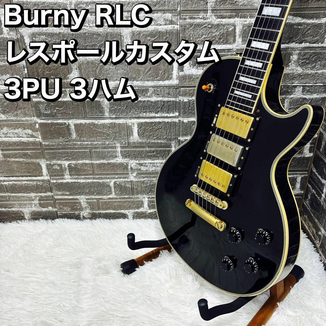 Burny RLC レスポールカスタム ブラック 3PU/VH-1搭載
