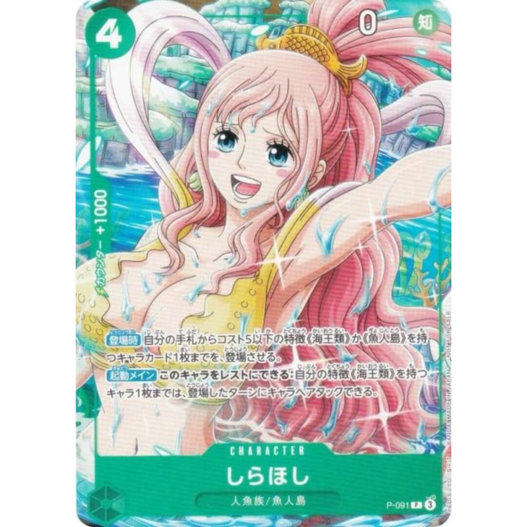 ワンピースカードゲーム P-091 しらほし (P プロモ) Vジャンプ 2025年