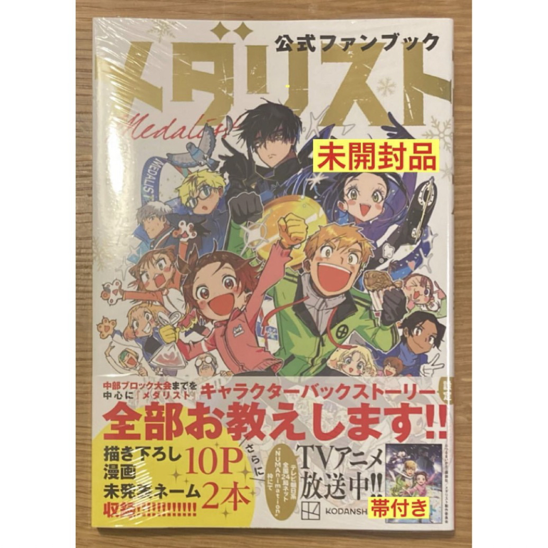 講談社 - 【新品】メダリスト 公式ファンブック つるまいかだ 漫画 帯