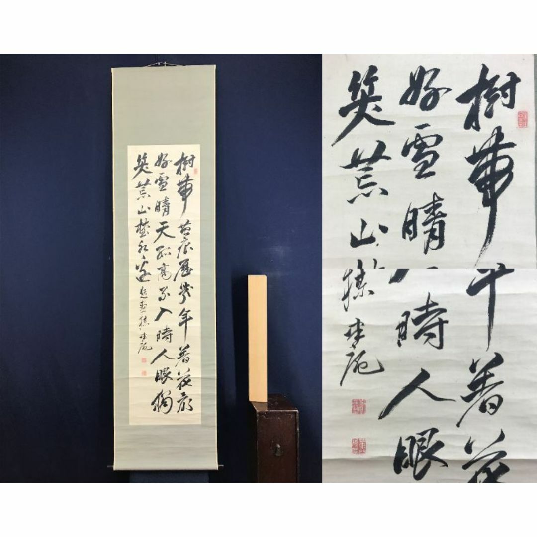 真作/頼聿庵/頼協/三行書/七言絶句/掛軸☆宝船☆AG-311の通販 by 掛軸