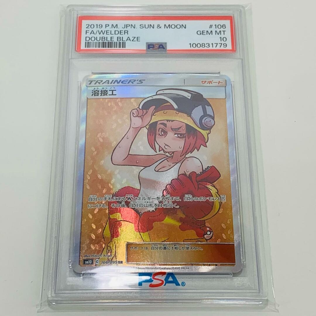 ポケカ溶接工SR PSA10 ダブルブレイズ
