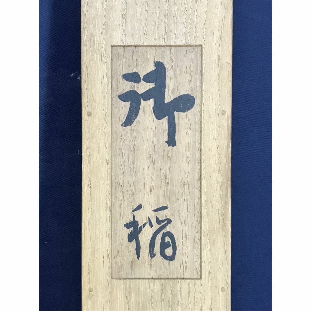 真作/竹内栖鳳/御稲/稲穂図/本金/掛軸☆宝船☆AH-675の通販 by 掛軸