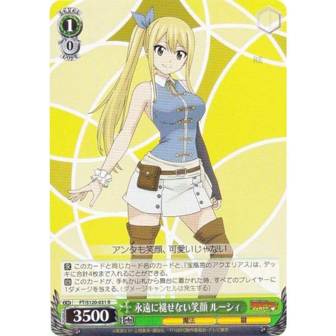 ヴァイスシュヴァルツ FT/S120-031 永遠に褪せない笑顔 ルーシィ (R