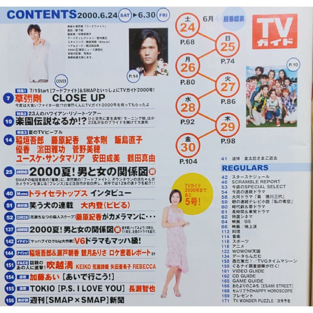 ◇TVガイド 草彅剛 2000年 6/24-6/30の通販 by mint green shop｜ラクマ