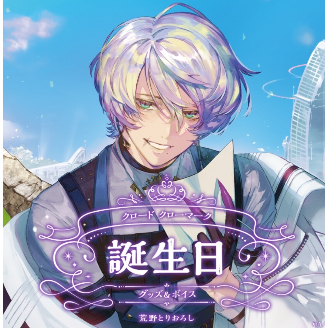 にじさんじEN クロード・クローマーク 誕生日グッズ2025の通販 by