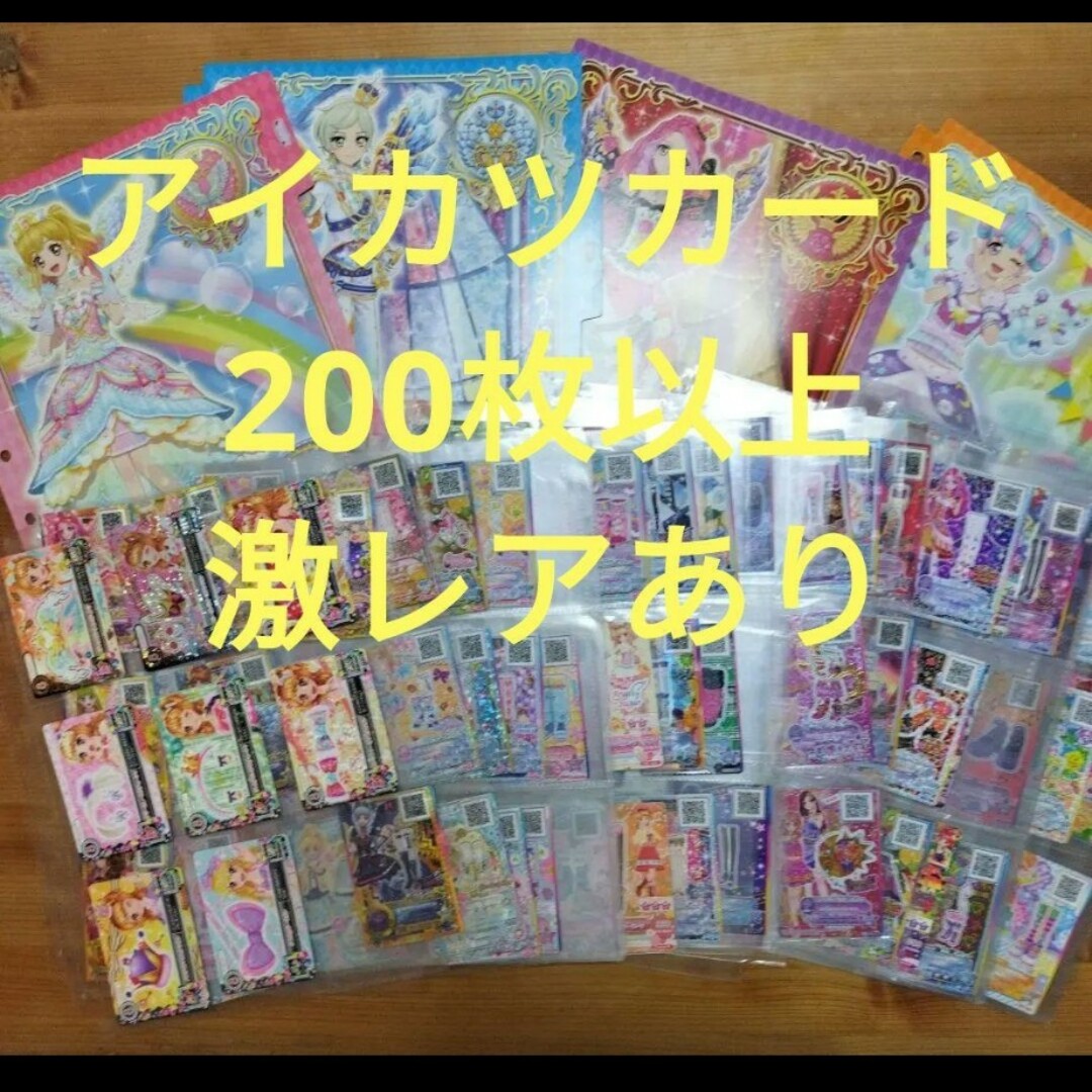 アイカツスターズ! - アイカツカード 200枚以上 まとめ売り アイカツ