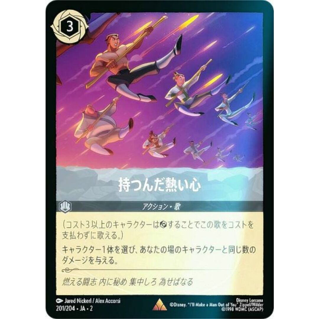 フォイル】ディズニー ロルカナTCG 201/204・JA・2 持つんだ熱い心