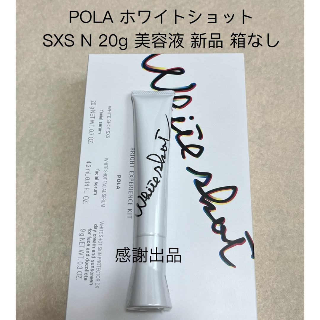 POLA - ポーラ ホワイトショット SXS N 20g 美容液 新品未開封の通販
