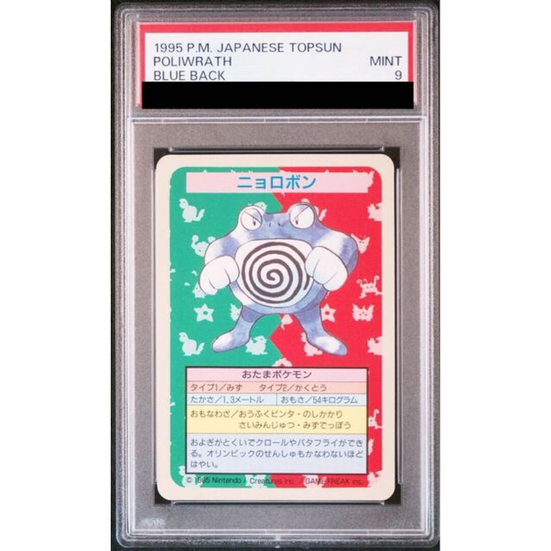 PSA9】ニョロボン トップサン 裏面青