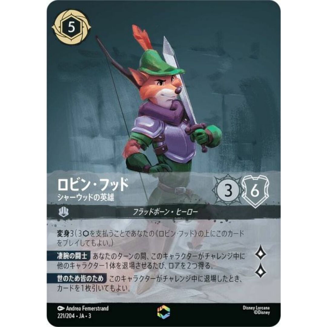 ディズニー ロルカナTCG 221/204・JA・3 シャーウッドの英雄 ロビン