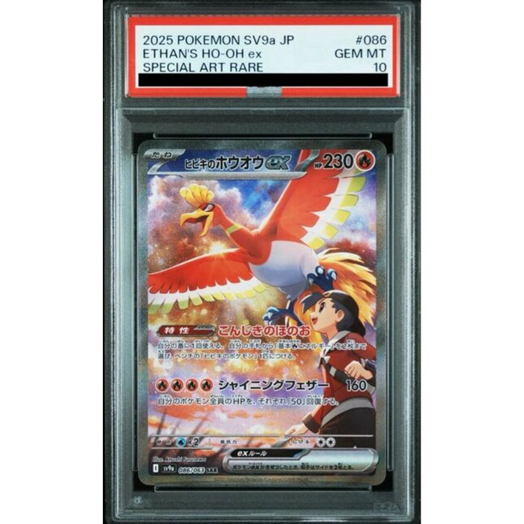 ヒビキのホウオウex【SAR】{086/063} [SV9a] PSA 10