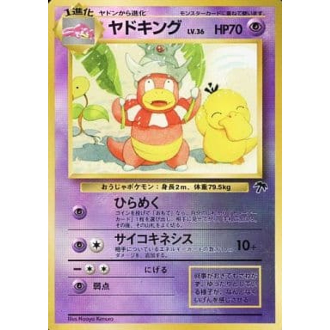 ヤドキング LV.36 [旧裏面] No.199 映画公開記念パック サザン