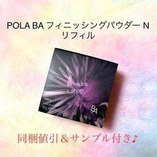 POLA - ☆新品☆POLA BA フィニッシングパウダー N リフィル パフ付き